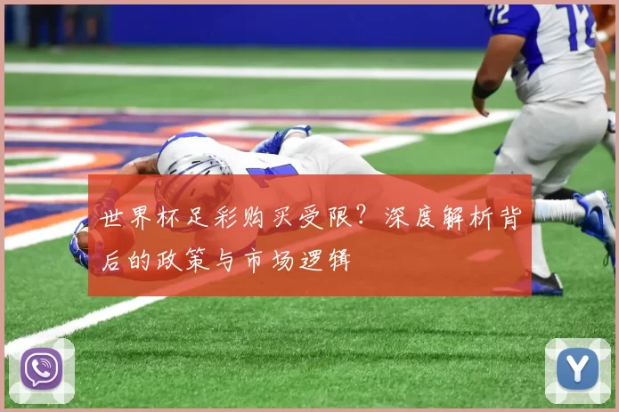 世界杯足彩购买受限？深度解析背后的政策与市场逻辑
