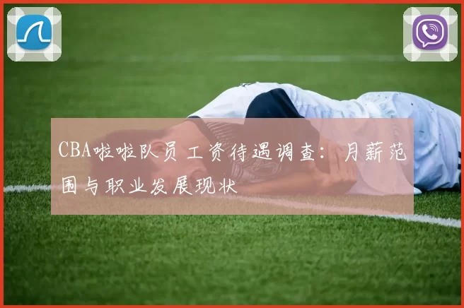 CBA啦啦队员工资待遇调查：月薪范围与职业发展现状