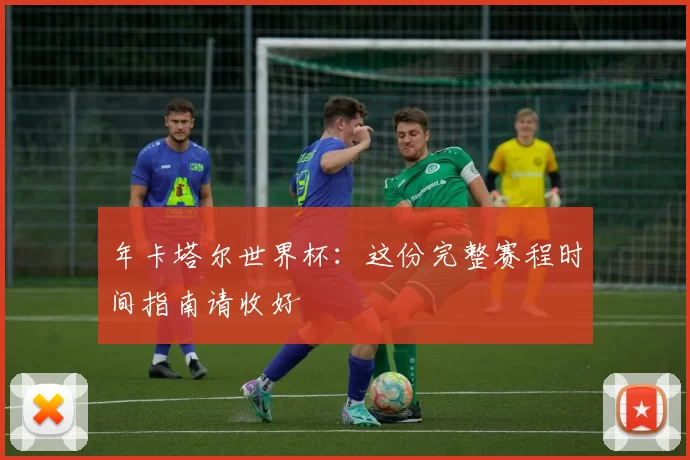 年卡塔尔世界杯:这份完整赛程时间指南请收好