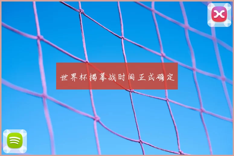 世界杯揭幕战时间正式确定