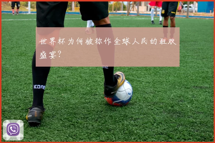 世界杯为何被称作全球人民的狂欢盛宴?