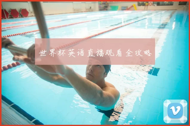 世界杯英语直播观看全攻略