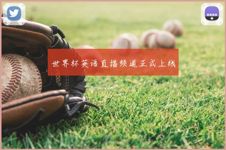 世界杯英语直播频道正式上线