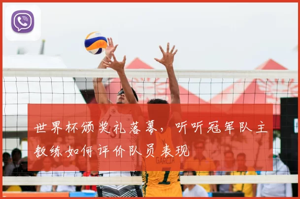 世界杯颁奖礼落幕，听听冠军队主教练如何评价队员表现