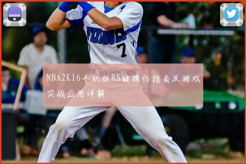NBA2K16手机版RS键操作指南及游戏实战应用详解
