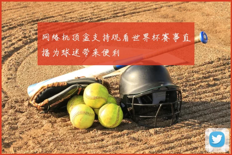 网络机顶盒支持观看世界杯赛事直播为球迷带来便利
