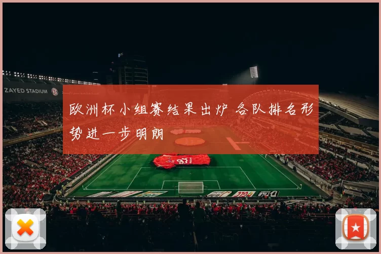 欧洲杯小组赛结果出炉 各队排名形势进一步明朗