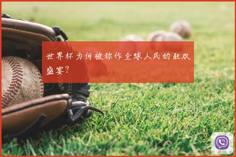 世界杯为何被称作全球人民的狂欢盛宴？