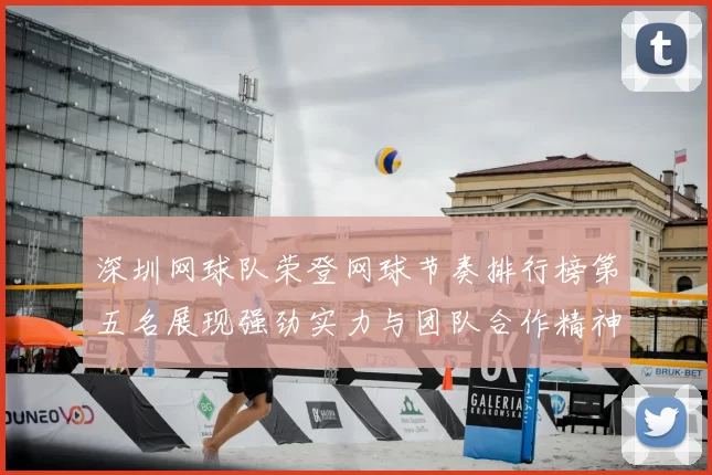 深圳网球队荣登网球节奏排行榜第五名展现强劲实力与团队合作精神