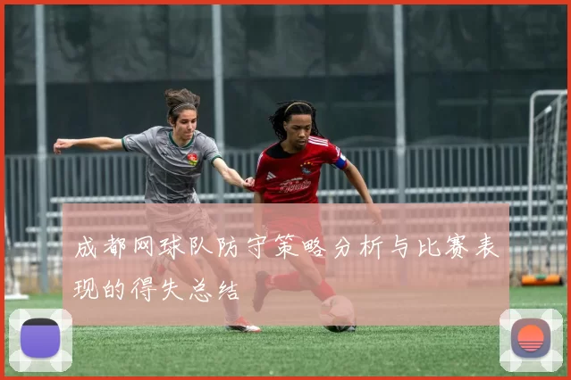 成都网球队防守策略分析与比赛表现的得失总结