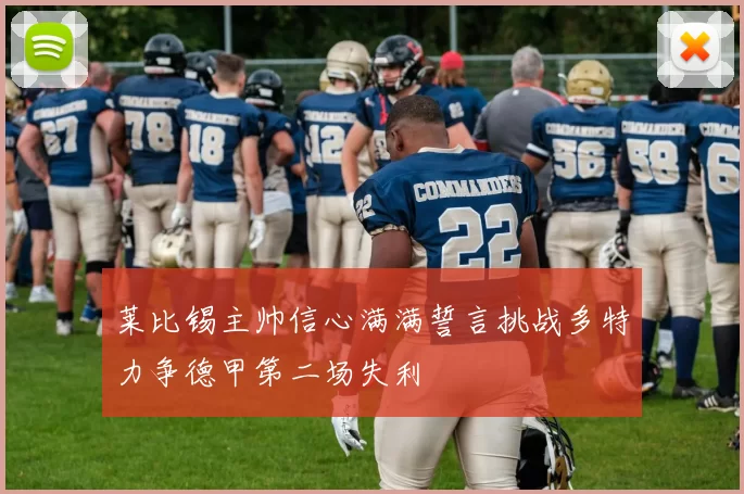 莱比锡主帅信心满满誓言挑战多特力争德甲第二场失利