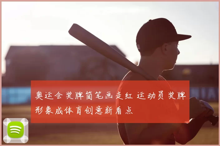 奥运会奖牌简笔画走红 运动员奖牌形象成体育创意新看点