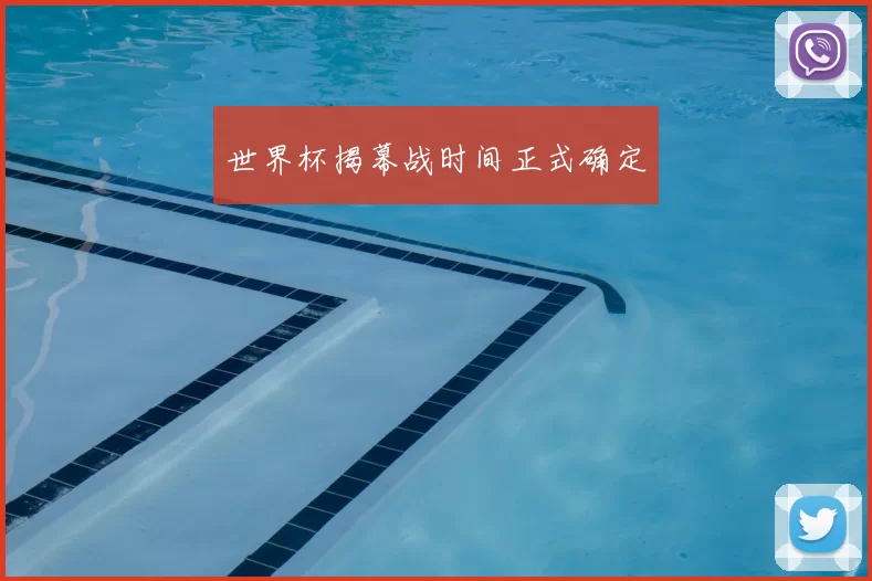 世界杯揭幕战时间正式确定