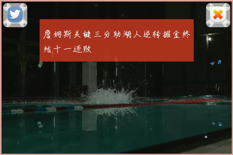 詹姆斯关键三分助湖人逆转掘金终结十一连败