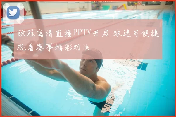 欧冠高清直播PPTV开启 球迷可便捷观看赛事精彩对决