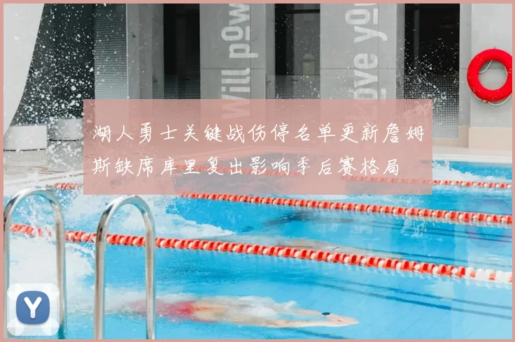 湖人勇士关键战伤停名单更新詹姆斯缺席库里复出影响季后赛格局