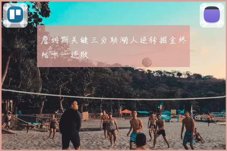 詹姆斯关键三分助湖人逆转掘金终结十一连败