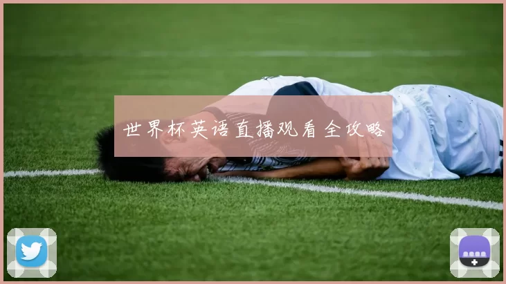 世界杯英语直播观看全攻略