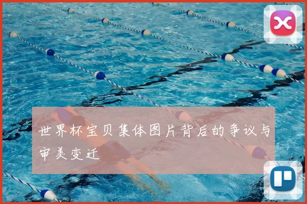 世界杯宝贝集体图片背后的争议与审美变迁