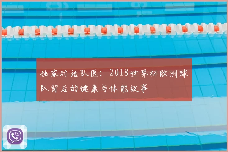 独家对话队医:2018世界杯欧洲球队背后的健康与体能故事