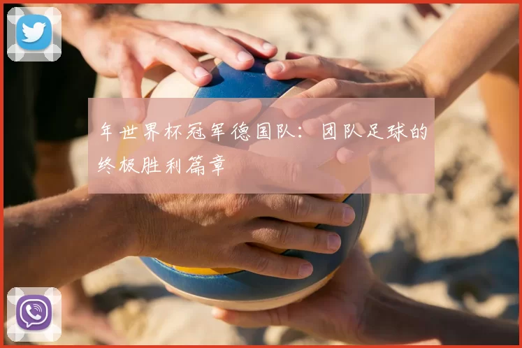 年世界杯冠军德国队：团队足球的终极胜利篇章