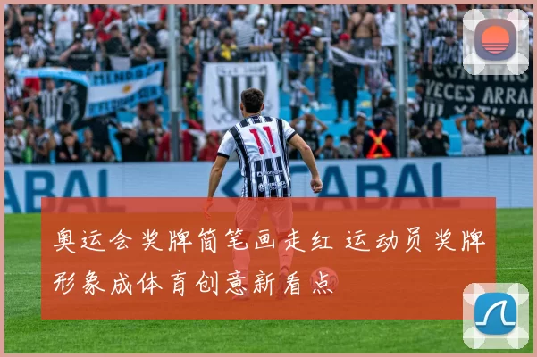 奥运会奖牌简笔画走红 运动员奖牌形象成体育创意新看点