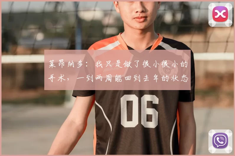莱昂纳多:我只是做了很小很小的手术,一到两周能回到去年的状态